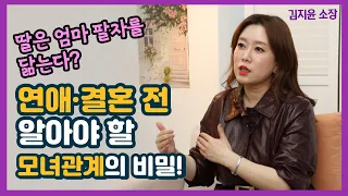 풀리지 않는 외로움과 연애 갈등의 답은 '엄마와의 관계'에 있다? 관계전문가 김지윤 소장이 말하는 모녀관계의 비밀!