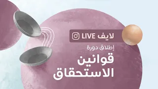 إطلاق دورة قوانين الاستحقاق |  Laws of Entitlement" Course Launch"