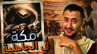 مكة قبل الإسلام  | من ولادة النبي اسماعيل الى ولادة الرسول محمد !!