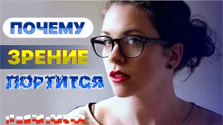 Почему портится зрение