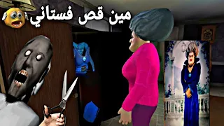 مين قص فستاني المعلمة الشريرة 😱 جراني هي السبب🤦‍♀️💔 scary teacher 3D