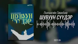 "ШУВУУН СҮҮДЭР" бэсрэг романы эхний хэсгийг орууллаа. Зохиолч Л.Таванбаяр