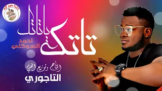 احمد السوكني - تاتك يا تاتك - اغاني ليبيه جديده ٢٠٢٤