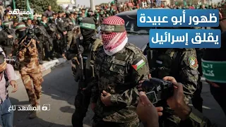 مفاجأة.. أبو عبيدة يتجول في خان يونس .. وأفيخاي يعلّق - المشهد تاغ