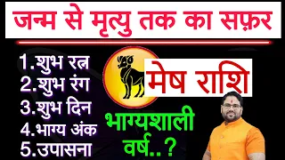 मेष राशि | जन्म से मृत्यु तक का सफर | शुभ रत्न,शुभ रंग,शुभ दिन,भाग्य अंक,उपासना,भाग्यशाली वर्ष |