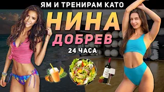 ЯМ И ТРЕНИРАМ КАТО НИНА ДОБРЕВ ЗА 24 ЧАСА