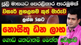 ධන යෝග ජූලි මාසය ප්‍රබල කුජ මාරුව Kuja Maruwa Jothishya Lagna Palapala July Month Astrology Kendara