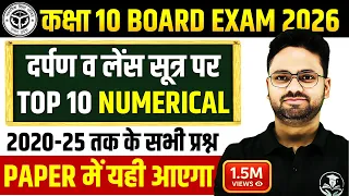 दर्पण व लेंस सूत्र पर आधारित TOP 10 Numerical Board Exam Class 10 Science Hindi Medium