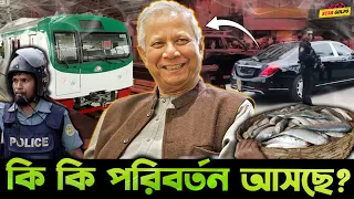 ইলিশ মাছ, মেট্রোরেল, পুলিশের পোশাক, Dr Yunus এর VIP চলাচল সহ আরো কি কি পরিবর্তন আসলো?