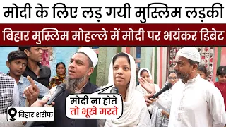 Bihar Sharif के मुस्लिम मोहल्ला में Modi को लेकर लड़की और विरोधी आये आमने सामने सुन सब होंगे हैरान