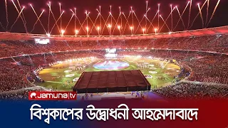 ৪ অক্টোবর আহমেদাবাদে হবে বিশ্বকাপের উদ্বোধনী অনুষ্ঠান | ICC WC | Opening Ceremony | Jamuna Sports