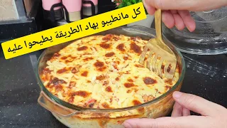 ملي وليت نديروا بهاد الطريقة ولادي رجعوا ياكلوه وما يخليوا والو كراتان  بدون صلصة البيشامال يشهي