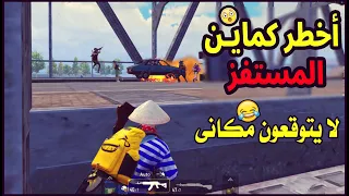 هل المستفز يستحق لقب ملك الكماين ؟