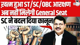 Supreme Court Verdict on Reservation: No General Seats for Reserved Candidates | By:- Apurva Sharma