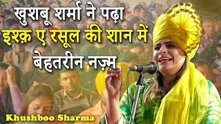 इश्क़ की शान में बेहतरीन नज़्म | Khushboo Sharma | All India Urdu Mushaira | Amba Jogai | Maharastra