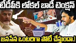 TDP fear about Pawan Kalyan on Local Body Elections | CM Chandrababu