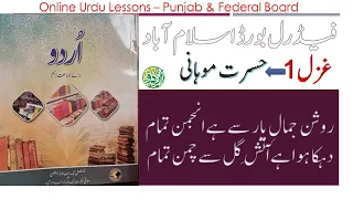Ghazal 1: Roshan Jamal e Yar se hai Anjman tamam : Class 10- National Book Foundation Islamabad