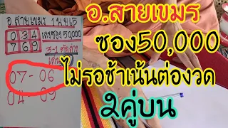 อ.สายเขมร#ที่นี่ก่อนใครเข้า06-70แม่นสมคำร่ำลือไม่รอช้าให้ต่องวดเน้น2คู่บน16พ.ย65
