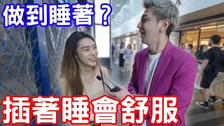實測女生試過做到睡著？插著睡會舒服？！