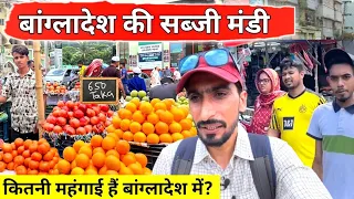 Vegetable market Dhaka Bangladesh 🇧🇩 | बांग्लादेश कितना मंहगा है
