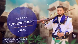 شيله افراح ال الادريسي || للعريس محمد رشيد الادريسي :: كلمات نجم العامري ادا عبدالرحمن الصباحي حصريا