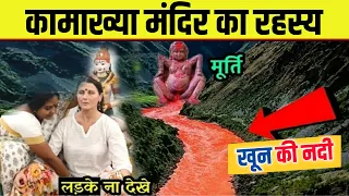 इसकी भी पूजा होती है हमारे देश में ,कामाख्या मंदिर का रहस्य | Kamakhya Temple secrets