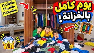 خلودة فاز بتحدي 24 ساعة بالخزانة! 😱 طلب منا نروح عالبحر بآخر الفيديو (إذا وصلنا 100 ألف لايك! 🌊)