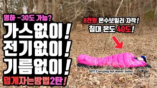 캠핑가서 영하 날씨에! 가스없이 전기없이 기름없이! 따듯하게 잘수있는 방법 2탄! 다이소 가성비 소품을 이용한 캠핑 차박 온수보일러 만들기 팁! Camping boiler DIY