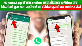 WhatsApp में कब online आये और कब Offline गए किसी को कुछ पता नहीं चलेगा लेकिन दुसरो का Online देखे