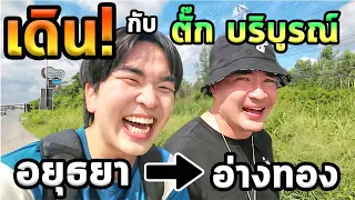 เดินจากอยุธยาสู่อ่างทองกับพี่ตั๊กบริบูรณ์...จะถึงไหมครับ