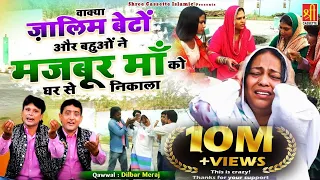 दिल को छू जाने वाला एक दुखी माँ का वाक्या | Zalim Beto Or Bahuo Ne Majboor Maa Ko Ghar Se Nikala