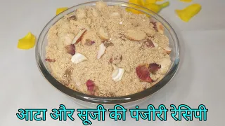 बिल्कुल मन्दिर जैसी आटा और सूजी की पंजीरी रेसिपी/ AATA & SUJI KI PANJIRI RECIPE MANDIR STYLE AT HOME