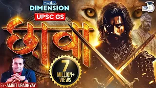 Chhaava । Real Story of Chhatrapati Sambhaji Maharaj । The 4th Dimension | StudyIQ IAS hindi