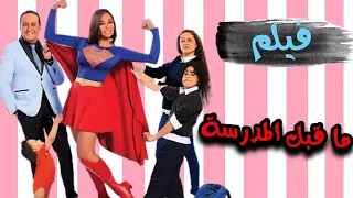 😂😂الفيلم الكوميدي | ما قبل المدرسة بطولة داليا البحيري وخالد سرحان ونور ايهاب وسليم هاني