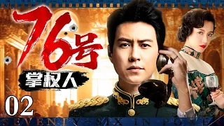 【精彩谍战剧】76号掌权人 02丨靳东情报局新官上任手下不服，直接掏枪带人抄了副官全家，瞬间拿下情报局总领大权（靳东、周一围 领衔主演）