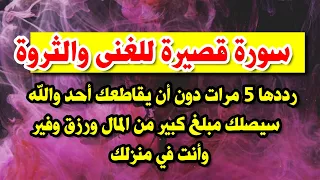 سورة قصيرة رددها 5 مرات دون أن يقاطعك أحد والله سيصلك مبلغ كبير من المال ورزق وفير وأنت في منزلك