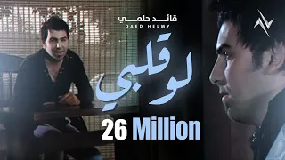 قائد حلمي - لو قلبي ( النسخة الاصلية )