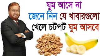 ঘুম আসে না, জেনে নিন যে খাবার খেলে চটপট ঘুম আসবে