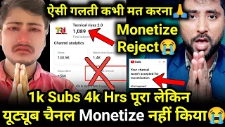 Youtube Channel Monetize करना है तो ऐसी गलती कभी नहीं करना🙏 Monetization Reject हो गया😭