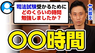 【深掘】司法試験受かるためにどのくらい時間勉強しましたか？
