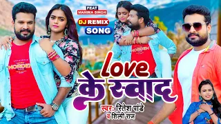 #Dj Remix Song | #रितेश पांडे | Love के स्वाद | #Ritesh Pandey, #Shilpi Raj | Bhojpuri Hit Song 2022