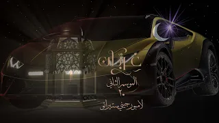 غِرِبّان في رمضان (٢) - الحلقة ٢٠ والاخيره لامبورجيني ستيراتو