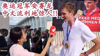 奥运冠军安赛龙凯旋丹麦竟用十级中文接受采访!溜的一匹! | Olympic Gold Winner's BIG WELCOME HOME PARTY! Interview in Chinese!!