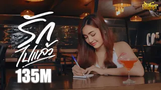 รักไปแล้ว - แบงค์ โมเดิร์น X FFIN  「Official MV」
