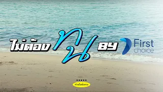 SPRITE x GUYGEEGEE - ไม่ต้องทน (Prod. by MOSSHU) OFFICIAL MV