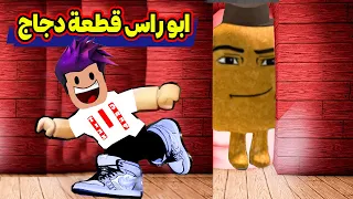ابو راس قطعة دجاج حبسني بالغرفة وهربت بطريقة غريبة لعبة roblox !!