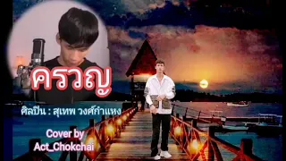 "ครวญ" Cover โดย แอ๊ค โชคชัย ขับร้องในไลฟ์
