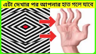 এই সেরা 10 টি illusion দেখলে আপনার চোখ কপালে উঠবে 😱। Optical illusions। দৃষ্টিভ্রম। পার্ট- 4