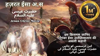 Messiah Full Movie | Hazrat Isa AS Movie | مسیحا | حضرت عیسیٰ علیہ السلام | हज़रत ईसा अ.स | मसीहा