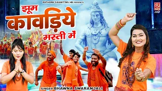 हर DJ पर बजने वाला कावड़ सांग | Jhoom Kawadiya Masti Mein | 2022 Kawad Song | परफ्यूम लगावे चुन्नी
